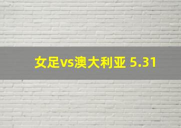 女足vs澳大利亚 5.31